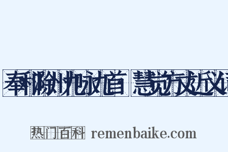 奉和滁州九咏九首·慧觉方丈近义词是什么意思的图片